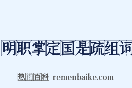 明职掌定国是疏组词是什么意思的图片